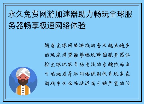 永久免费网游加速器助力畅玩全球服务器畅享极速网络体验