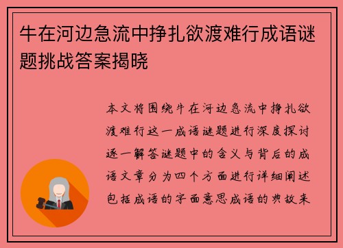 牛在河边急流中挣扎欲渡难行成语谜题挑战答案揭晓