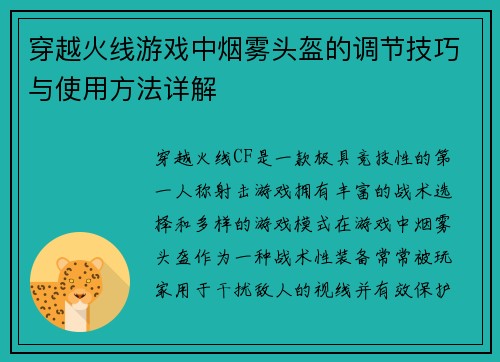 穿越火线游戏中烟雾头盔的调节技巧与使用方法详解