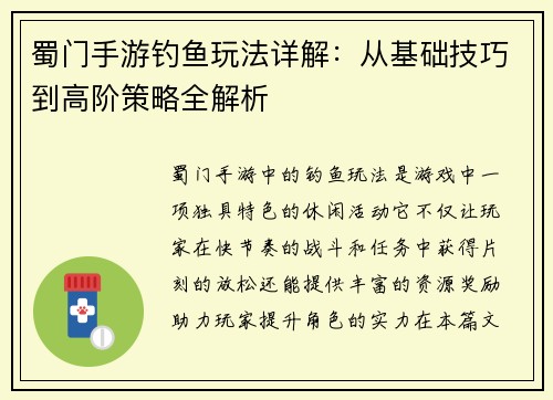 蜀门手游钓鱼玩法详解：从基础技巧到高阶策略全解析