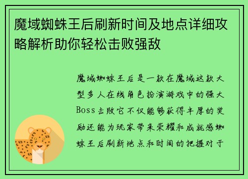 魔域蜘蛛王后刷新时间及地点详细攻略解析助你轻松击败强敌