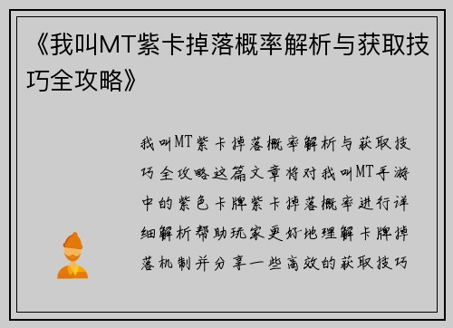 《我叫MT紫卡掉落概率解析与获取技巧全攻略》