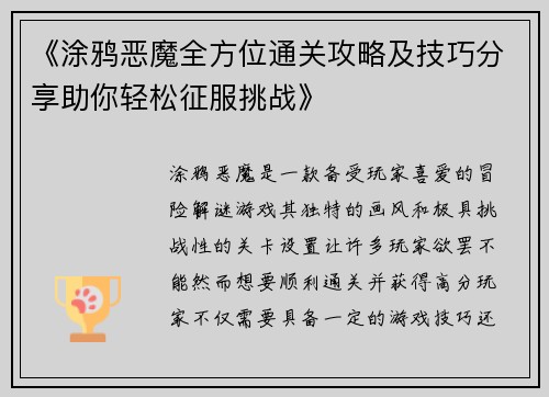 《涂鸦恶魔全方位通关攻略及技巧分享助你轻松征服挑战》