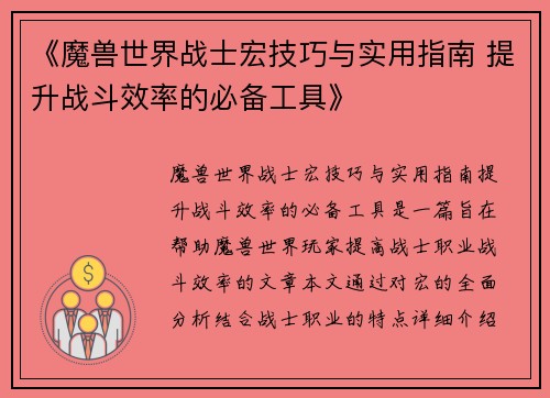 《魔兽世界战士宏技巧与实用指南 提升战斗效率的必备工具》