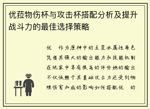 优菈物伤杯与攻击杯搭配分析及提升战斗力的最佳选择策略
