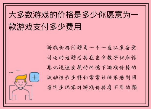 大多数游戏的价格是多少你愿意为一款游戏支付多少费用
