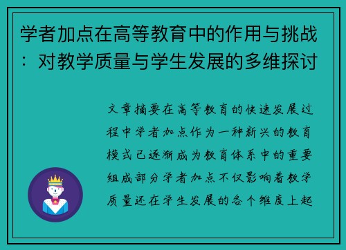 学者加点在高等教育中的作用与挑战：对教学质量与学生发展的多维探讨