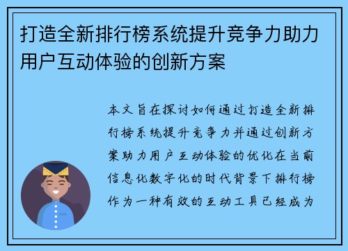打造全新排行榜系统提升竞争力助力用户互动体验的创新方案