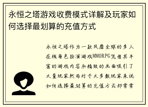 永恒之塔游戏收费模式详解及玩家如何选择最划算的充值方式