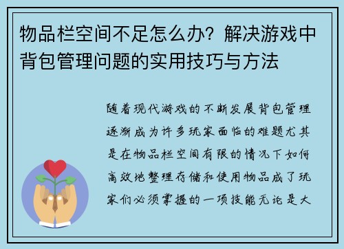 物品栏空间不足怎么办？解决游戏中背包管理问题的实用技巧与方法