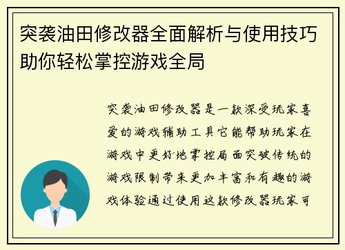 突袭油田修改器全面解析与使用技巧助你轻松掌控游戏全局