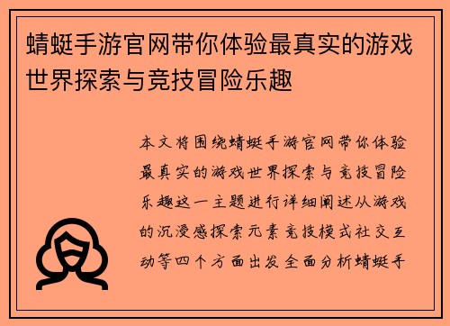蜻蜓手游官网带你体验最真实的游戏世界探索与竞技冒险乐趣
