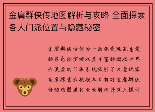 金庸群侠传地图解析与攻略 全面探索各大门派位置与隐藏秘密