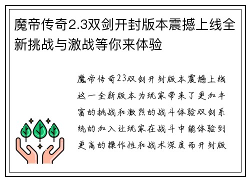 魔帝传奇2.3双剑开封版本震撼上线全新挑战与激战等你来体验