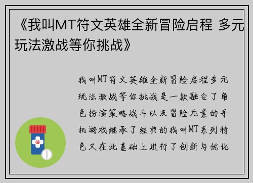《我叫MT符文英雄全新冒险启程 多元玩法激战等你挑战》