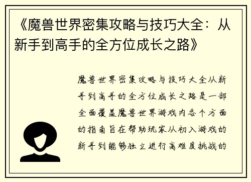 《魔兽世界密集攻略与技巧大全：从新手到高手的全方位成长之路》