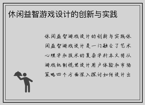 休闲益智游戏设计的创新与实践