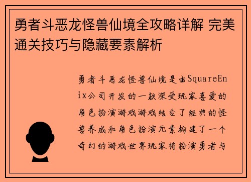 勇者斗恶龙怪兽仙境全攻略详解 完美通关技巧与隐藏要素解析