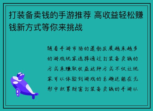 打装备卖钱的手游推荐 高收益轻松赚钱新方式等你来挑战