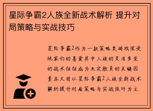 星际争霸2人族全新战术解析 提升对局策略与实战技巧
