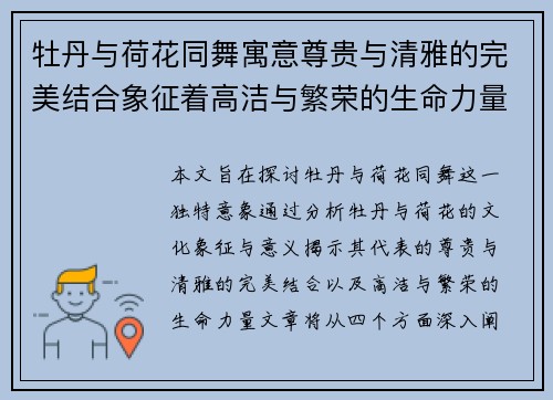 牡丹与荷花同舞寓意尊贵与清雅的完美结合象征着高洁与繁荣的生命力量