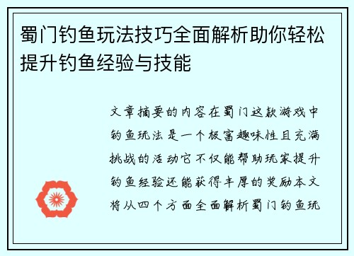 蜀门钓鱼玩法技巧全面解析助你轻松提升钓鱼经验与技能