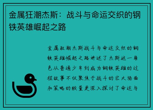 金属狂潮杰斯：战斗与命运交织的钢铁英雄崛起之路