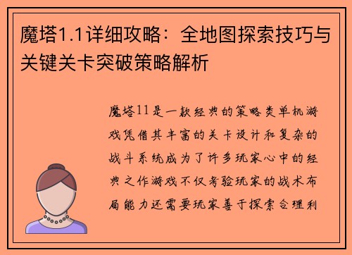 魔塔1.1详细攻略：全地图探索技巧与关键关卡突破策略解析