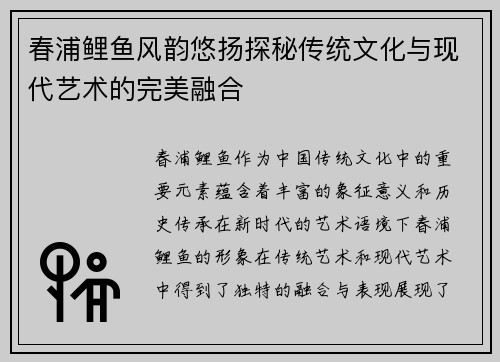 春浦鲤鱼风韵悠扬探秘传统文化与现代艺术的完美融合