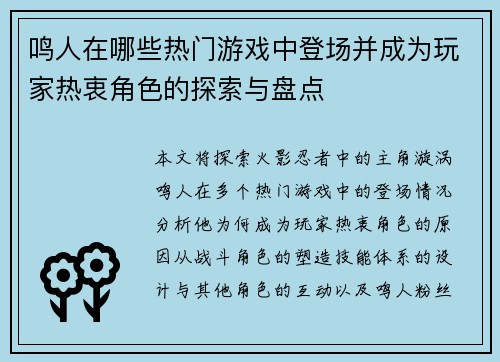 鸣人在哪些热门游戏中登场并成为玩家热衷角色的探索与盘点