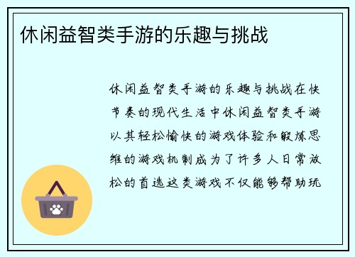 休闲益智类手游的乐趣与挑战