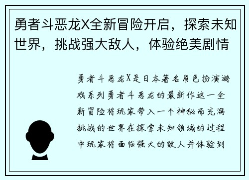 勇者斗恶龙X全新冒险开启，探索未知世界，挑战强大敌人，体验绝美剧情与极限战斗