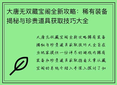 大唐无双藏宝阁全新攻略：稀有装备揭秘与珍贵道具获取技巧大全