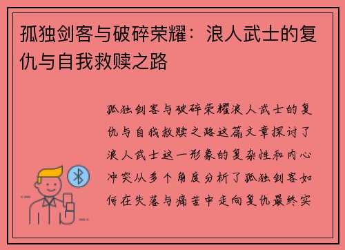 孤独剑客与破碎荣耀：浪人武士的复仇与自我救赎之路