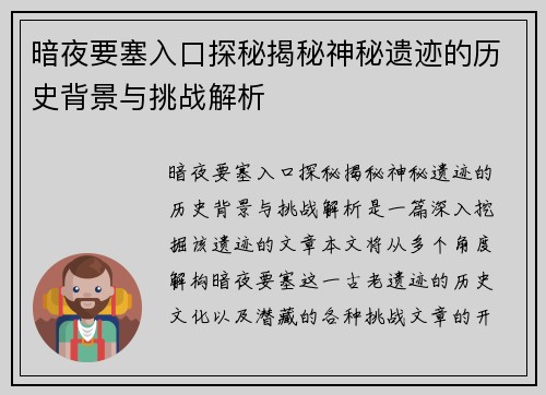 暗夜要塞入口探秘揭秘神秘遗迹的历史背景与挑战解析