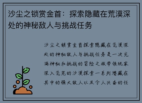沙尘之锁赏金首：探索隐藏在荒漠深处的神秘敌人与挑战任务