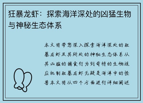 狂暴龙虾：探索海洋深处的凶猛生物与神秘生态体系