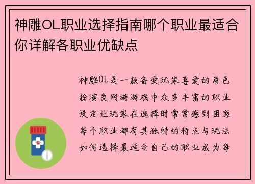 神雕OL职业选择指南哪个职业最适合你详解各职业优缺点
