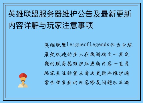 英雄联盟服务器维护公告及最新更新内容详解与玩家注意事项