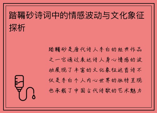 踏鞴砂诗词中的情感波动与文化象征探析