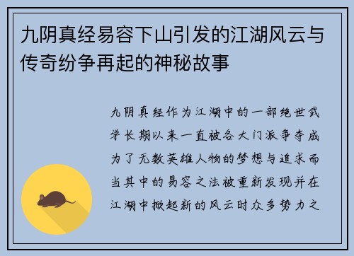 九阴真经易容下山引发的江湖风云与传奇纷争再起的神秘故事