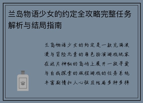 兰岛物语少女的约定全攻略完整任务解析与结局指南