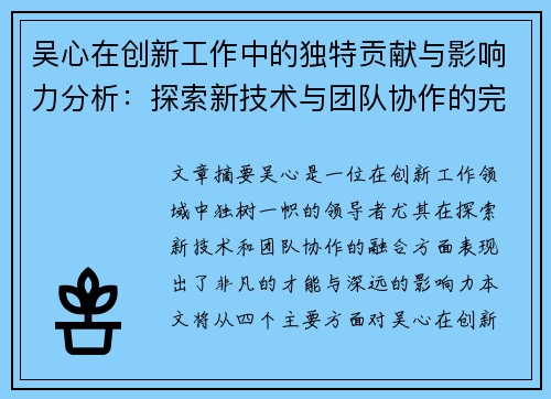 吴心在创新工作中的独特贡献与影响力分析：探索新技术与团队协作的完美融合