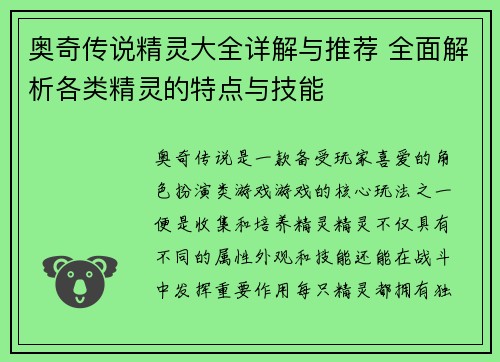 奥奇传说精灵大全详解与推荐 全面解析各类精灵的特点与技能